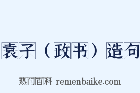 袁子（政书）造句是什么意思的图片